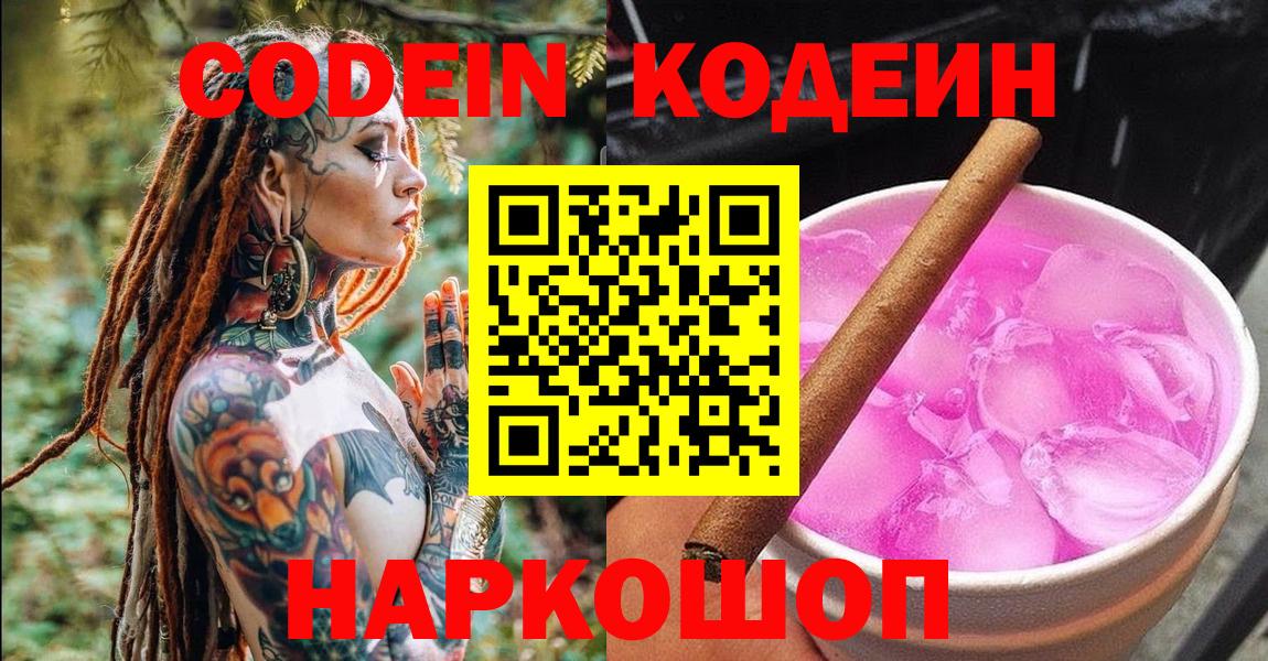 Кодеин Purple Drank Нефтекумск