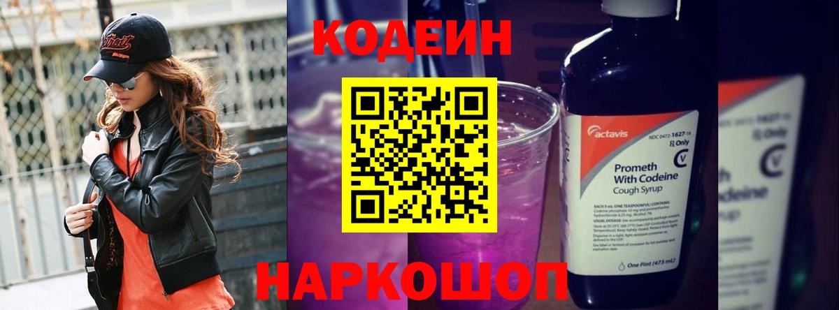 Кодеин Purple Drank  Вход с VPN  Кодеин напиток Lean (лин)  Нефтекумск 